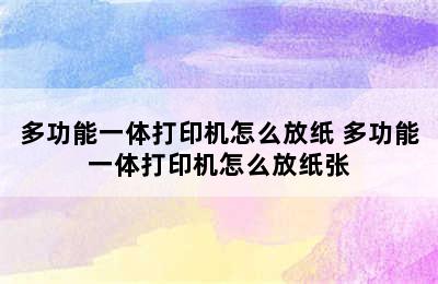 多功能一体打印机怎么放纸 多功能一体打印机怎么放纸张